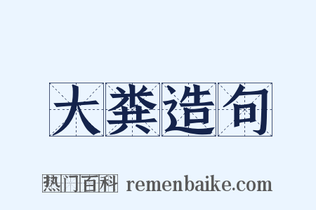 大粪造句是什么意思的图片